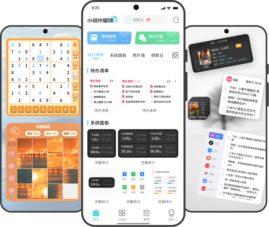 小组件星球功能展示